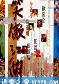 笑傲江湖 (1990) [迅雷BT磁力免费下载]