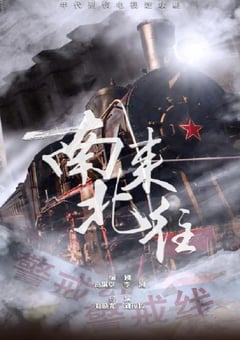 2024年国产大陆电视剧《南来北往》全39集 [迅雷BT磁力免费下载]