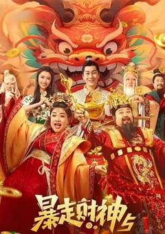 2024年国产喜剧片《暴走财神5》HD国语中字 [迅雷BT磁力免费下载]