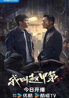 2025年国产大陆电视剧《我叫赵甲第2》全26集 [迅雷BT磁力免费下载]