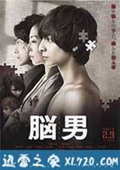脑男 脳男 (2013) [迅雷BT磁力免费下载]