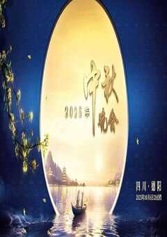 2025年中央广播电视总台中秋晚会HD国语中字 [迅雷BT磁力免费下载]