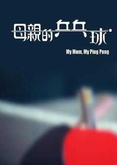 2022年中国香港传记片《母亲的乒乓球》HD粤语中字 [迅雷BT磁力免费下载]