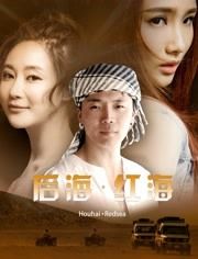 2018中国大陆电影《后海·红海》1080p高清 4K网盘迅雷下载
