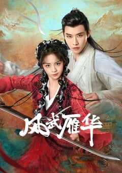 2024年国产大陆电视剧《风武雁华》连载至23 [迅雷BT磁力免费下载]