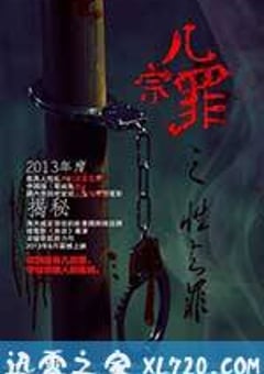 几宗罪 (2013) [迅雷BT磁力免费下载]