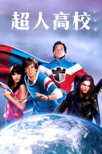 2005美国电影《超人高校》1080p高清 4K网盘迅雷下载