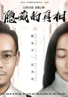 2024年国产剧情片《隐藏的真相》HD国语中字 [迅雷BT磁力免费下载]