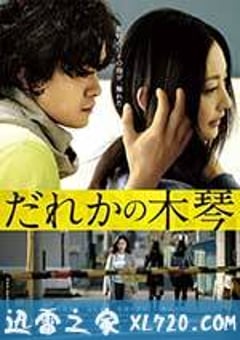 谁的木琴 だれかの木琴 (2016) [迅雷BT磁力免费下载]
