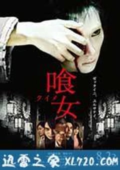 食女 喰女 -クイメ- (2014) [迅雷BT磁力免费下载]