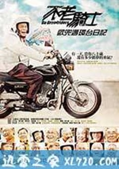不老骑士：欧兜迈环台日记 不老騎士：歐兜邁環台日記 (2012) [迅雷BT磁力免费下载]