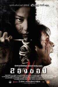 2008泰国电影《恶魔的艺术3：鬼影随行》1080p高清 4K网盘迅雷下载