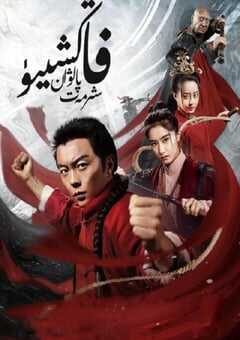 2019年国产动作片《方世玉之盖世英雄》HD国语中字 [迅雷BT磁力免费下载]