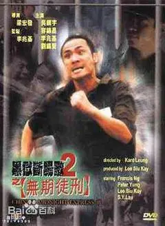 2000香港电影《黑狱断肠歌2无期徒刑》1080p高清 4K网盘迅雷下载