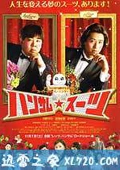 变身西装 ハンサム★スーツ (2008) [迅雷BT磁力免费下载]