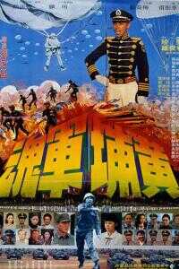 1978台湾电影《黄埔军魂》1080p高清 4K网盘迅雷下载