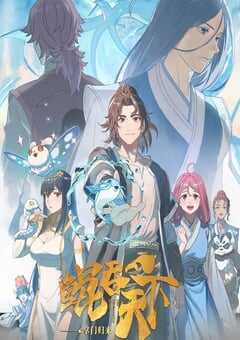 2025年国产动漫《鲲吞天下之掌门归来》连载至12 [迅雷BT磁力免费下载]