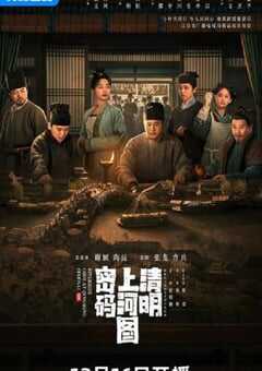2024年国产大陆电视剧《清明上河图密码》全26集 [迅雷BT磁力免费下载]