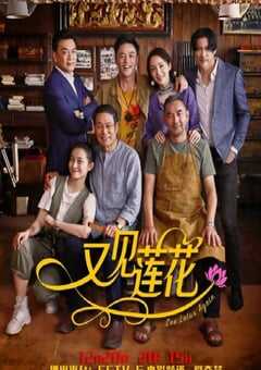 2019年国产剧情片《又见莲花》HD国语中字 [迅雷BT磁力免费下载]