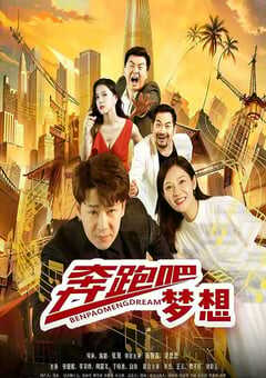 2024年国产剧情片《奔跑吧梦想》HD国语中字 [迅雷BT磁力免费下载]