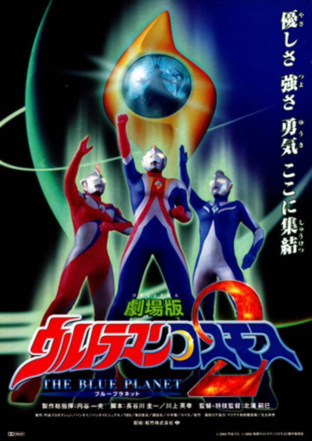 2002日本电影《高斯奥特曼2 蓝色行星》1080p高清 4K网盘迅雷下载