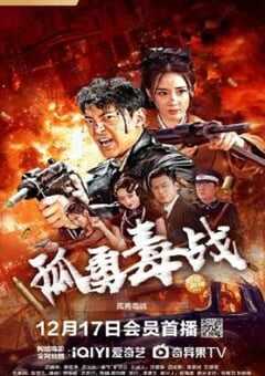 2024年国产动作片《孤勇毒战》HD国语中字 [迅雷BT磁力免费下载]
