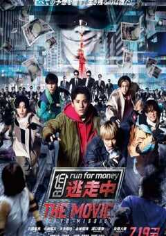 2024年日本剧情片《全员逃走中 电影版》BD日语中字 [迅雷BT磁力免费下载]