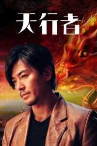 2006香港电影《天行者》1080p高清 4K网盘迅雷下载