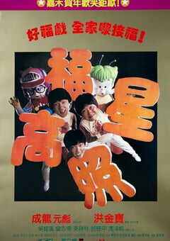 1985年中国香港经典喜剧片《福星高照》蓝光国粤双语中字 [迅雷BT磁力免费下载]