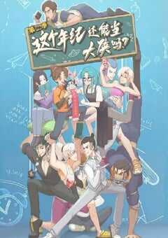 2025年国产动漫《这个年纪还能当大侠吗 第二季》连载至10 [迅雷BT磁力免费下载]