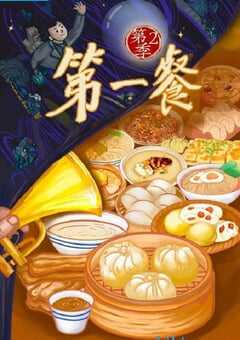 2024年国产大陆纪录片《第一餐 第二季》全8集 [迅雷BT磁力免费下载]