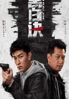 2024年国产大陆电视剧《黑白诀》连载至24 [迅雷BT磁力免费下载]