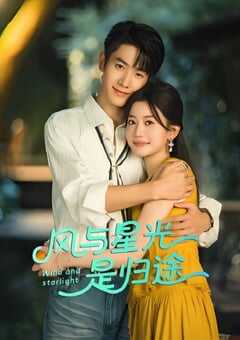 2025年国产大陆电视剧《风与星光是归途》全24集 [迅雷BT磁力免费下载]