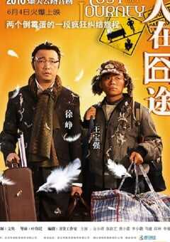 2010年国产经典喜剧片《人在囧途》蓝光国语中字 [迅雷BT磁力免费下载]