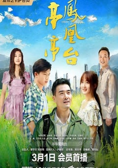 2025年国产剧情片《亭亭凤凰台》HD国语中字 [迅雷BT磁力免费下载]