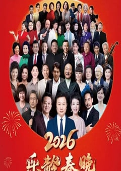 2026曜阳川王杯乐龄春晚HD国语中字 [迅雷BT磁力免费下载]