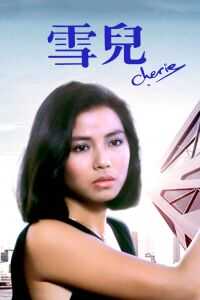 1984香港电影《雪儿》1080p高清 4K网盘迅雷下载