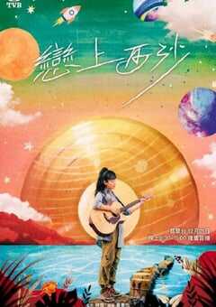 2024年中国香港音乐片《恋上西沙》HD粤语中字 [迅雷BT磁力免费下载]
