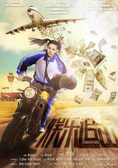 2019年国产喜剧片《娱乐追击》HD国语中字 [迅雷BT磁力免费下载]