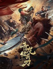 2021中国大陆电影《青龙偃月刀》1080p高清 4K网盘迅雷下载
