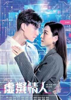 2025年中国香港电视剧《虚拟情人》全15集 [迅雷BT磁力免费下载]