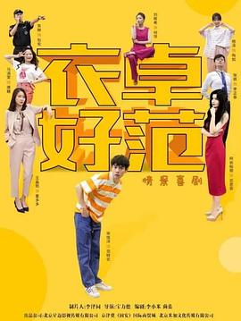2023年大陆电视剧《衣卓好范》 全第20集 [迅雷BT磁力免费下载]