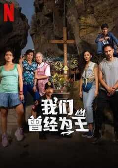 2024年墨西哥电视剧《我们曾经为王》全6集 [迅雷BT磁力免费下载]