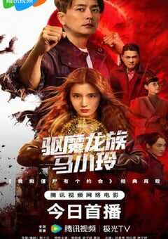 2025年国产动作片《驱魔龙族马小玲》HD国粤双语中字 [迅雷BT磁力免费下载]