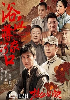 2025年国产剧情片《浴血蒋家河口》HD国语中字 [迅雷BT磁力免费下载]