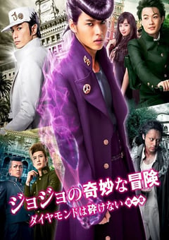 2017年日本经典动作片《JOJO的奇妙冒险：不灭钻石 第一章》蓝光日语中字 [迅雷BT磁力免费下载]