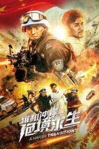 2020中国大陆电影《维和冲锋：绝境求生》1080p高清 4K网盘迅雷下载