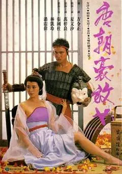 1984香港电影《唐朝豪放女》1080p高清 4K网盘迅雷下载