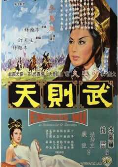 1963年中国香港经典古装片《武则天》蓝光国语中字 [迅雷BT磁力免费下载]