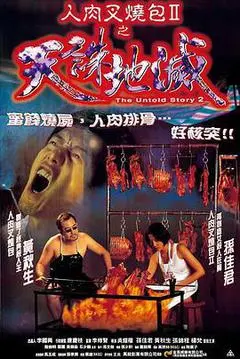 1998香港电影《人肉叉烧包2之天诛地灭》1080p高清 4K网盘迅雷下载